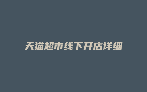 天猫超市线下开店详细流程