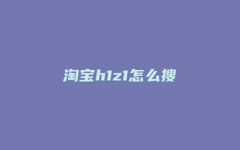 淘宝h1z1怎么搜