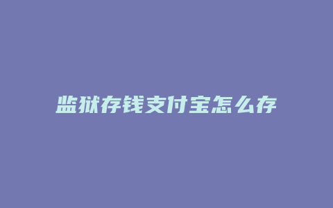 监狱存钱支付宝怎么存