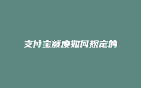 支付宝额度如何规定的