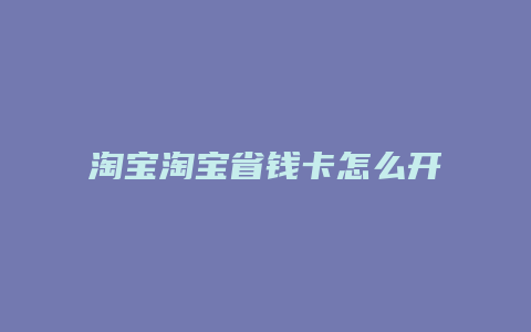 淘宝淘宝省钱卡怎么开通