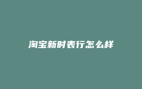 淘宝新时表行怎么样