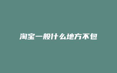 淘宝一般什么地方不包邮