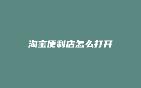 淘宝便利店怎么打开