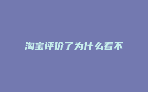 淘宝评价了为什么看不到