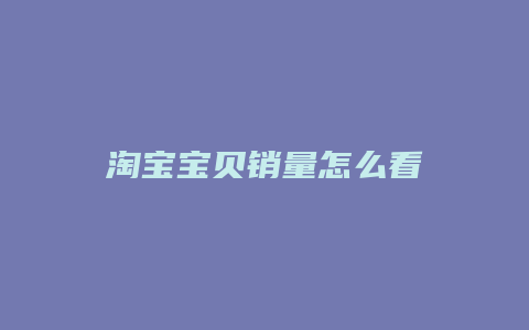 淘宝宝贝销量怎么看