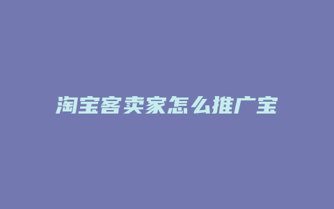 淘宝客卖家怎么推广宝贝