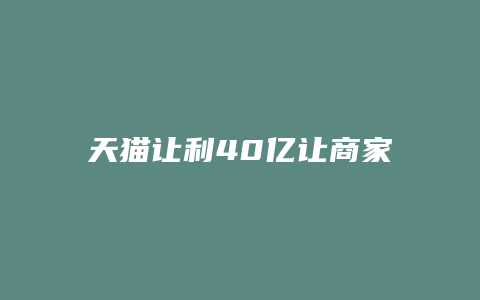 天猫让利40亿让商家开店