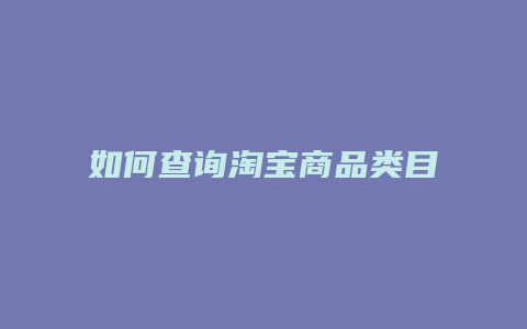 如何查询淘宝商品类目