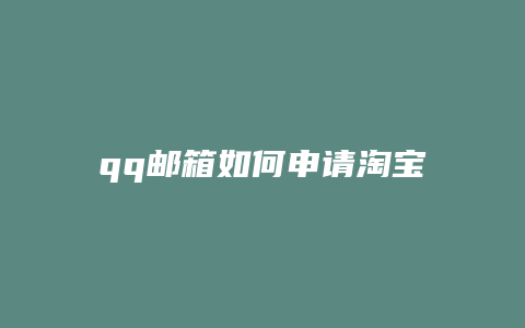 qq邮箱如何申请淘宝号