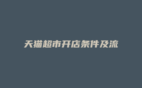 天猫超市开店条件及流程