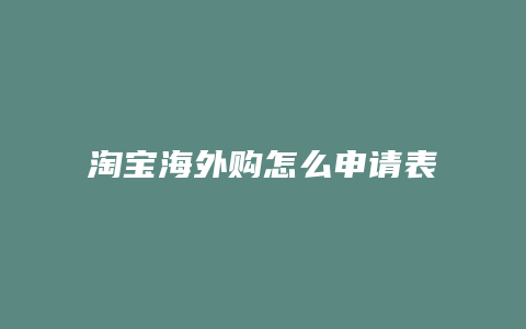 淘宝海外购怎么申请表