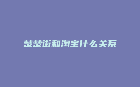 楚楚街和淘宝什么关系