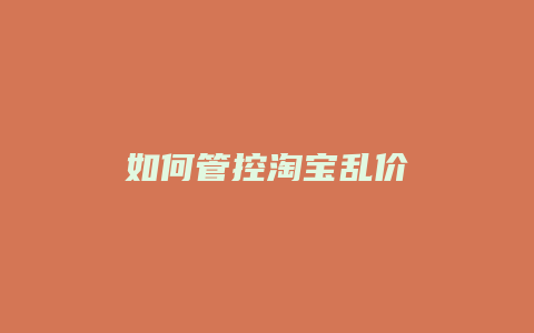 如何管控淘宝乱价