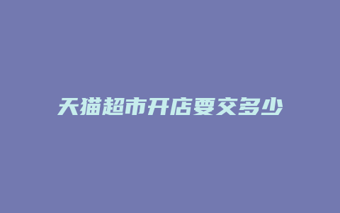 天猫超市开店要交多少税