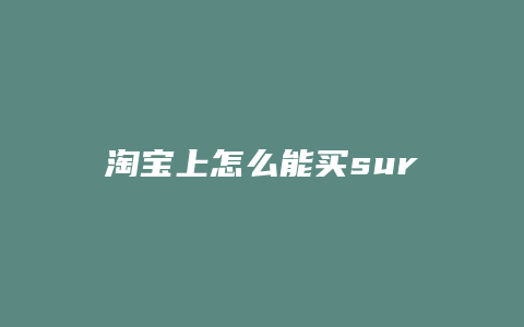 淘宝上怎么能买surge