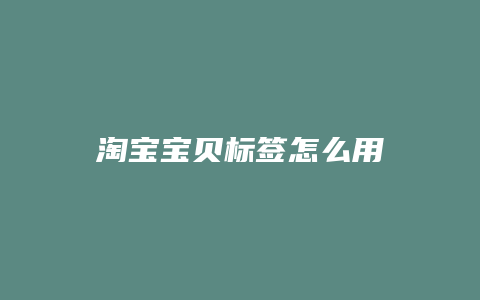 淘宝宝贝标签怎么用