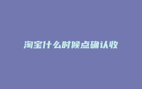 淘宝什么时候点确认收货