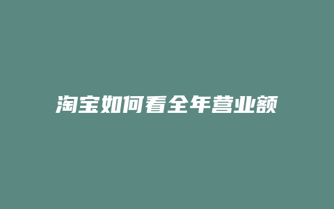 淘宝如何看全年营业额