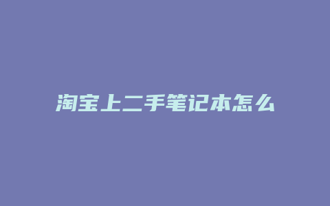 淘宝上二手笔记本怎么样