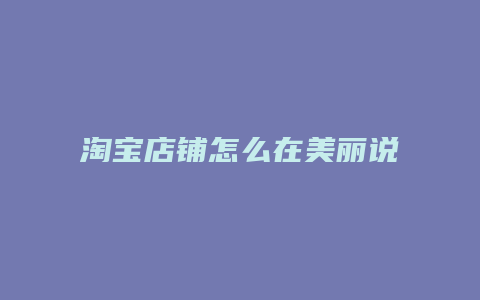 淘宝店铺怎么在美丽说推广