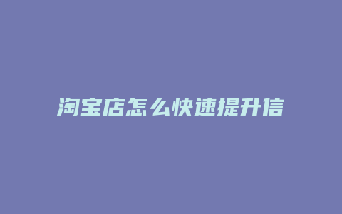 淘宝店怎么快速提升信誉