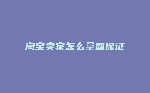 淘宝卖家怎么拿回保证金