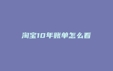 淘宝10年账单怎么看