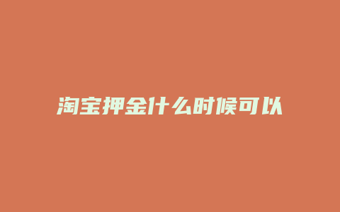 淘宝押金什么时候可以退