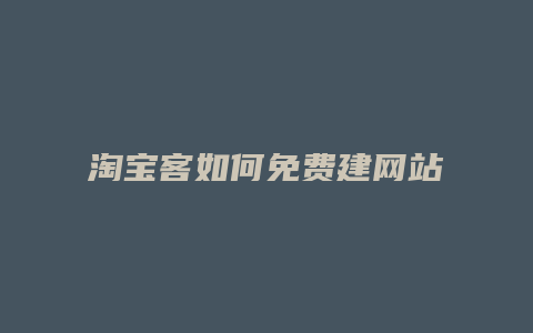 淘宝客如何免费建网站