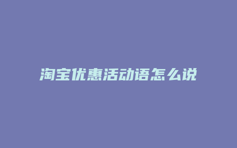 淘宝优惠活动语怎么说