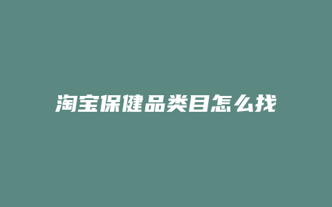 淘宝保健品类目怎么找