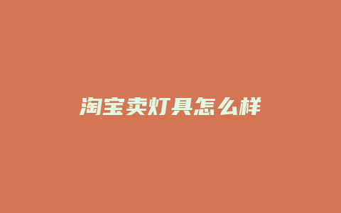 淘宝卖灯具怎么样