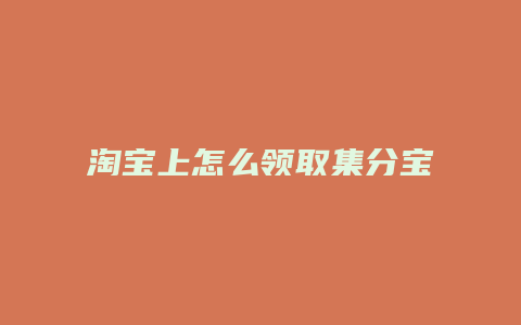 淘宝上怎么领取集分宝