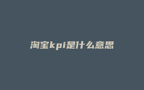 淘宝kpi是什么意思