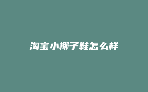 淘宝小椰子鞋怎么样