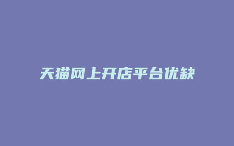 天猫网上开店平台优缺点