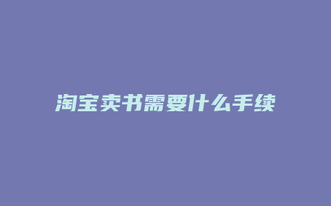 淘宝卖书需要什么手续