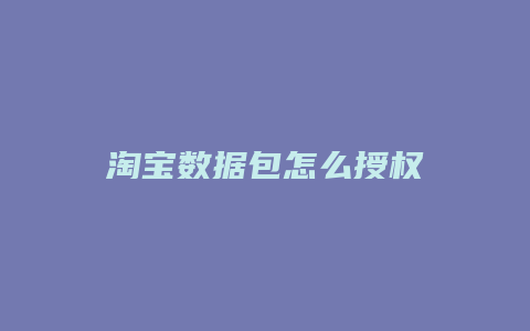 淘宝数据包怎么授权