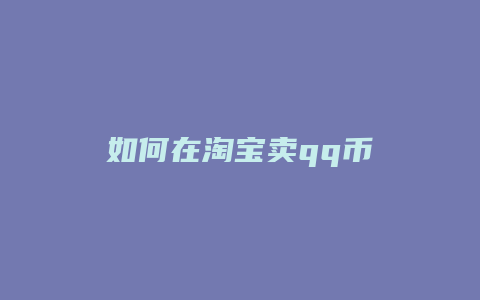 如何在淘宝卖qq币