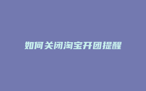 如何关闭淘宝开团提醒