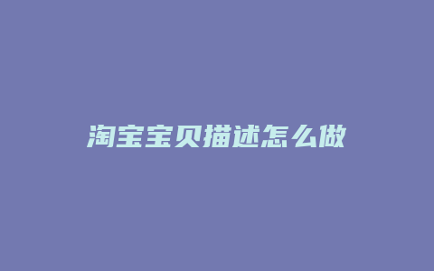 淘宝宝贝描述怎么做