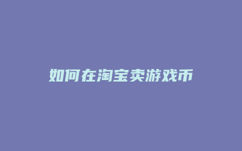 如何在淘宝卖游戏币