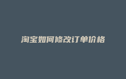 淘宝如何修改订单价格