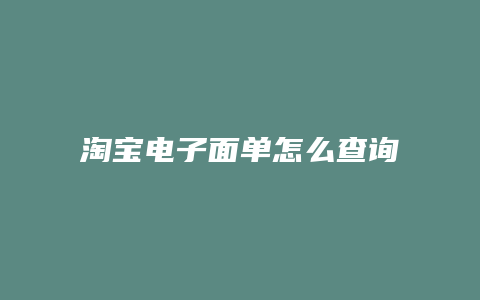 淘宝电子面单怎么查询