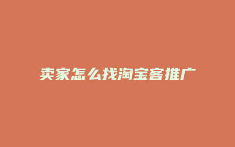 卖家怎么找淘宝客推广