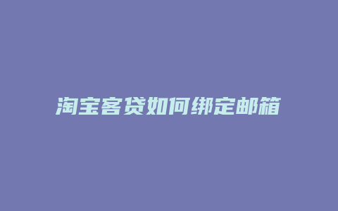 淘宝客贷如何绑定邮箱