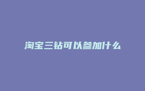 淘宝三钻可以参加什么活动