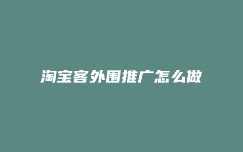 淘宝客外围推广怎么做