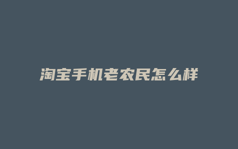 淘宝手机老农民怎么样